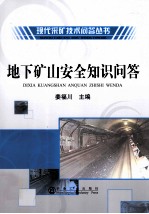 地下矿山安全知识问答