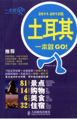 土耳其一本就GO 2011-2012版 彩印