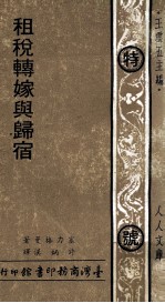 人人文库 租税转嫁与归宿