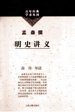 百年经典学术丛刊 明史讲义