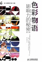 帝企鹅培知书系 色彩物语 影响力的秘密 彩印 第2版
