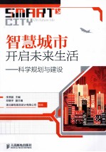 智慧城市开启未来生活 科学规划与建设