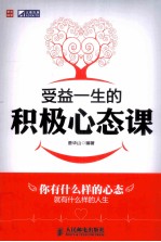 受益一生的积极心态课