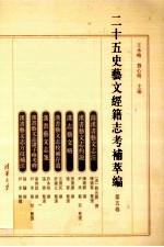 二十五史艺文经籍志考补萃编 第5卷