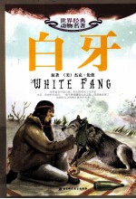 世界经典动物名著 白牙