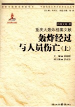 重庆大轰炸档案文献 轰炸经过与人员伤亡 上