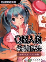通向漫画家之路 Q版人物绘制技法