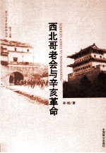 洪门与辛亥革命丛书 西北哥老会与辛亥革命