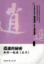 逍遥的秘密 和你一起读《庄子》