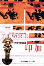 神话中的国度 印加