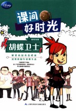 课间好时光 胡蝶卫士