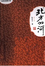 北方的河