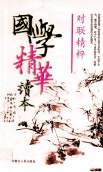 国学精华读本 对联精粹