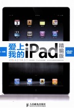 爱上我的iPad 精编版
