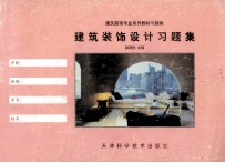 建筑装饰设计习题集
