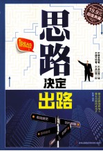 超值典藏 思路决定出路