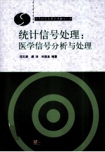 统计信号处理 医学信号分析与处理