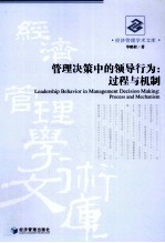 管理决策中的领导行为 过程与机制