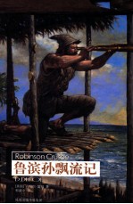 译林世界文学名著 鲁滨孙飘流记