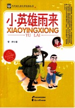 代代读儿童文学经典丛书 小英雄雨来 彩色绘图版
