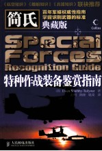 简氏特种作战装备鉴赏指南 典藏版 彩印