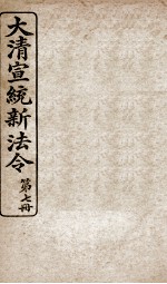大清宣统新法令 第7册
