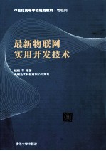 最新物联网实用开发技术