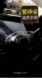 城市格调鉴赏系列 紫砂壶鉴赏手册