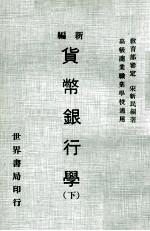 新编货币银行学 下