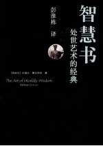 双语经典文库 智慧书 处世艺术的经典