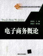电子商务概论