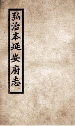 弘治 延安府志 1