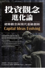 投资观念进化论 避险观念与现代金融创新