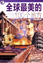 全球最美的100个地方 彩印