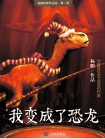 杨鹏获奖作品选 我变成了恐龙
