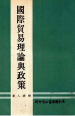 国际贸易理论与政策