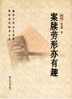 案牍劳形亦有趣