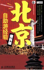 北京 自助游经验爆料版 彩印
