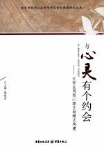 与心灵有个约会 大学生心理健康教育导读