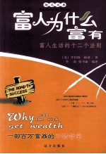 富人为什么富有 富人生活的十二个法则