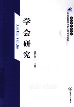 上海市普教系统名校长名师培养工程成果书系 学会研究