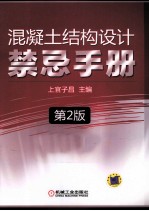 混凝土结构设计禁忌手册