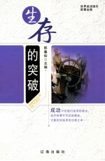 生存的突破