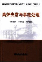 高炉失常与事故处理