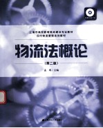 物流法概论 第2版