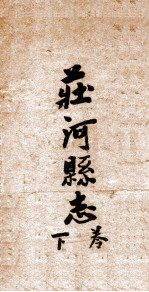 庄河县志 1