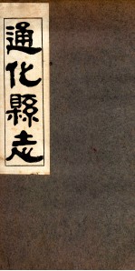 通化县志 3