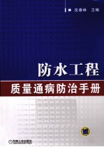 防水工程质量通病防治手册