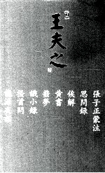 船山全书 单行本之十一 张子正蒙注·思问录·俟解·黄书·噩梦·识小录·搔首问·龙源夜话