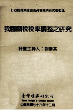 我国关税税率调整之研究 自由化 国际化 制度化政策之关税税率调整时间表